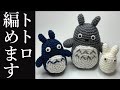 【あみぐるみ】トトロの編み方を詳しく説明 - となりのトトロ/Amigurumi /Totoro/Character Handmade/How to knit /