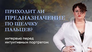 Приходит ли предназначение по щелчку пальцев? Поэзия, музыка в интуитивном портрете. Интервью