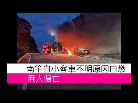 馬祖南竿小客車自燃 駕駛及時下車無人傷亡