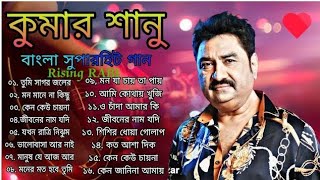 Kumar Sanu Superhit Bengali Sad Song ||কুমার সানুর বাছাই করা হিট দূঃখের গান|| #kumarsanu #কুমার_শানু