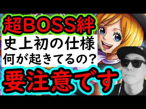 [トレクル]緊急事態!? 超BOSS絆決戦☆13ってこういう仕様とギミックなの!? 様子がおかしいので要注意です。[OPTC][super boss kizuna clash]