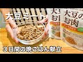 【大豆ミートの献立】高タンパク低脂質【３日間の晩ご飯】