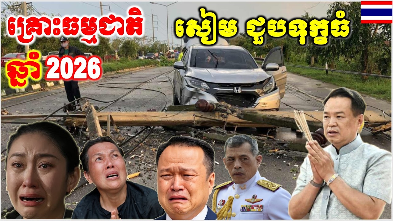 ថៃ អាសន្នហើយ ព្យាករណ៍ គ្រោះធម្មជាតិនិង បំផ្លាញនគរសៀម រលាយសូន្យ