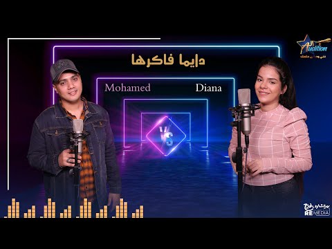 " دايما فاكرها دويتو " بصوت ديانا ومحمد - cover ✨