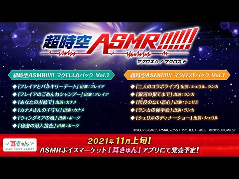 マクロスF/マクロスΔのASMRが発売決定！　内容はどんな感じ！？　【超時空ASMR】