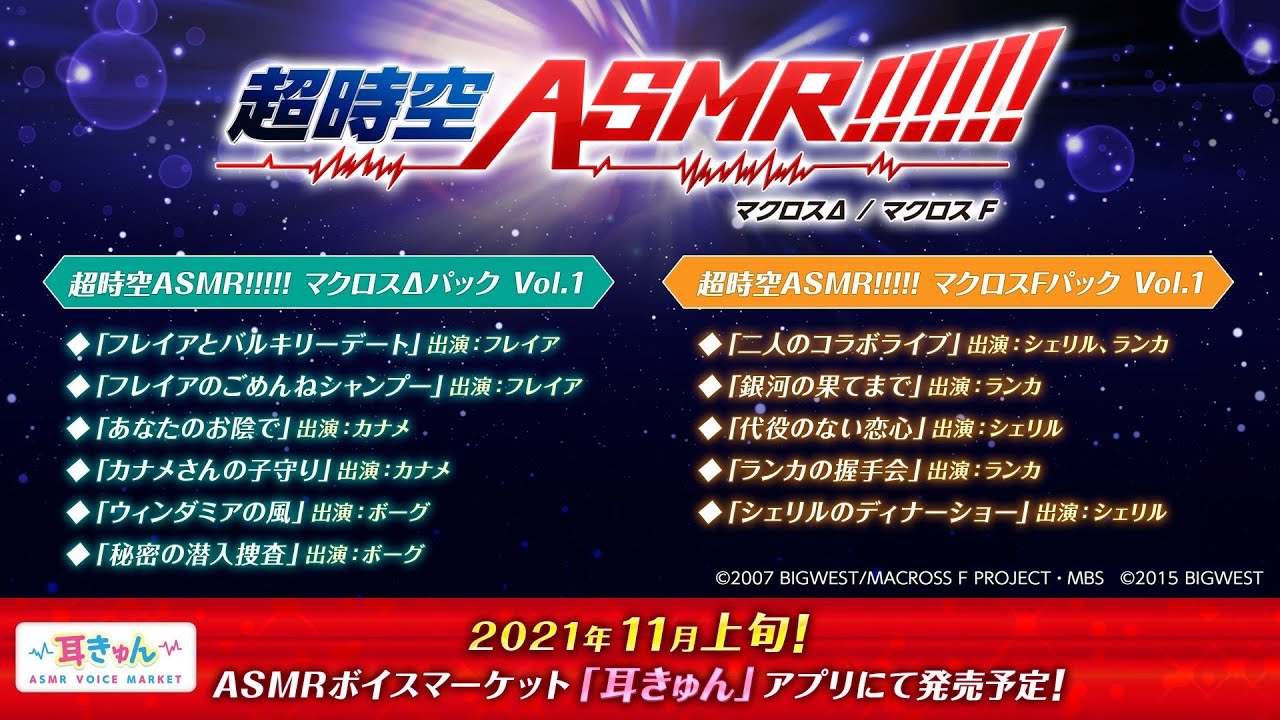 マクロスf マクロスdのasmrが発売決定 内容はどんな感じ 超時空asmr Youtube