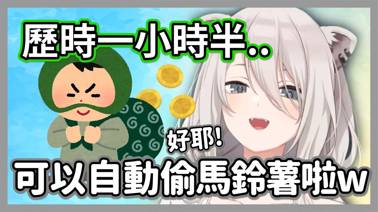 歷時一小時半，獅白白終於研發出能自動到小天使家偷馬鈴薯的礦車..w 聊天室:非常完美!!【獅白牡丹】【hololive精華】