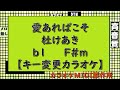 宝塚歌劇≪ベルサイユのばら≫劇中歌『愛あればこそ』杜けあき【キー変更カラオケ】b1 F#m