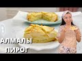 Самый вкусный яблочный пирог. Алмалы бәліш. Қазақша рецепт. Apple pie.