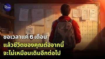 ขอเวลาแค่ 6 เดือน แล้วชีวิตของคุณต่อจากนี้ จะไม่เหมือนเดิมอีกต่อไป | The Inertia Podcast EP.31