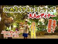 【デート】雰囲気最高のレストランでデート！本場タイ南部料理を食べちゃう！！Alive ชีวิต ชีวา　ชิคมาก บรรยากาศดีมาก