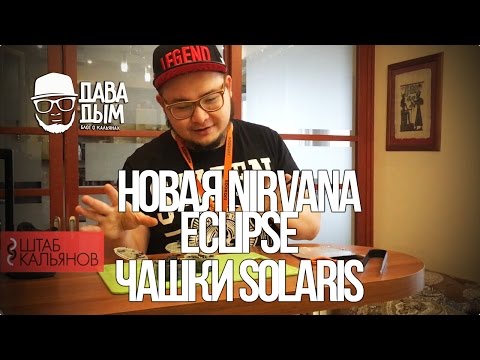 ДАВА ДЫМ : NIRVANA ECLIPSE. ЧАШКИ SOLARIS. ЗАБИВАЕМ КАЛЬЯН