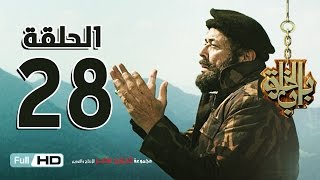 مسلسل باب الخلق الحلقة 28 الثامنة والعشرون HD - بطولة محمود عبد العزيز - Bab El Khalk Series
