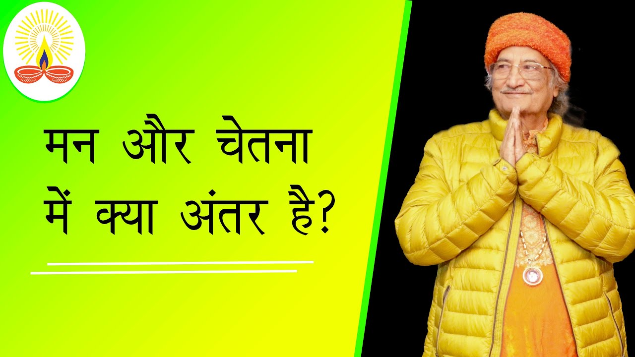 मन और चेतना में क्या अंतर है?: सद्गुरु सिद्धार्थ औलिया जी