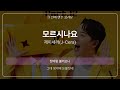 모르시나요 제이세라 J Cera 원곡 MR 멜로디 제거 Ver 