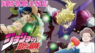 ジョジョの奇妙な冒険 ファントムブラッド 同時視聴