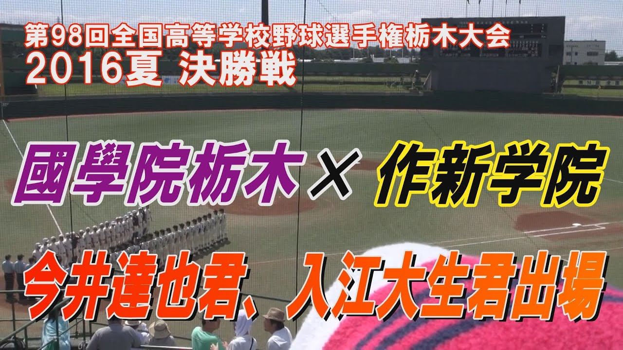 今井達也 君、入江大生 君出場 作新学院×國學院栃木 第98回全国高等学校野球選手権栃木大会 高校時代 決勝戦 2016年7月24日