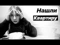 VLOG: НАШЛИ НОВУЮ КВАРТИРУ