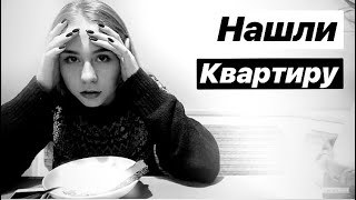 VLOG: НАШЛИ НОВУЮ КВАРТИРУ