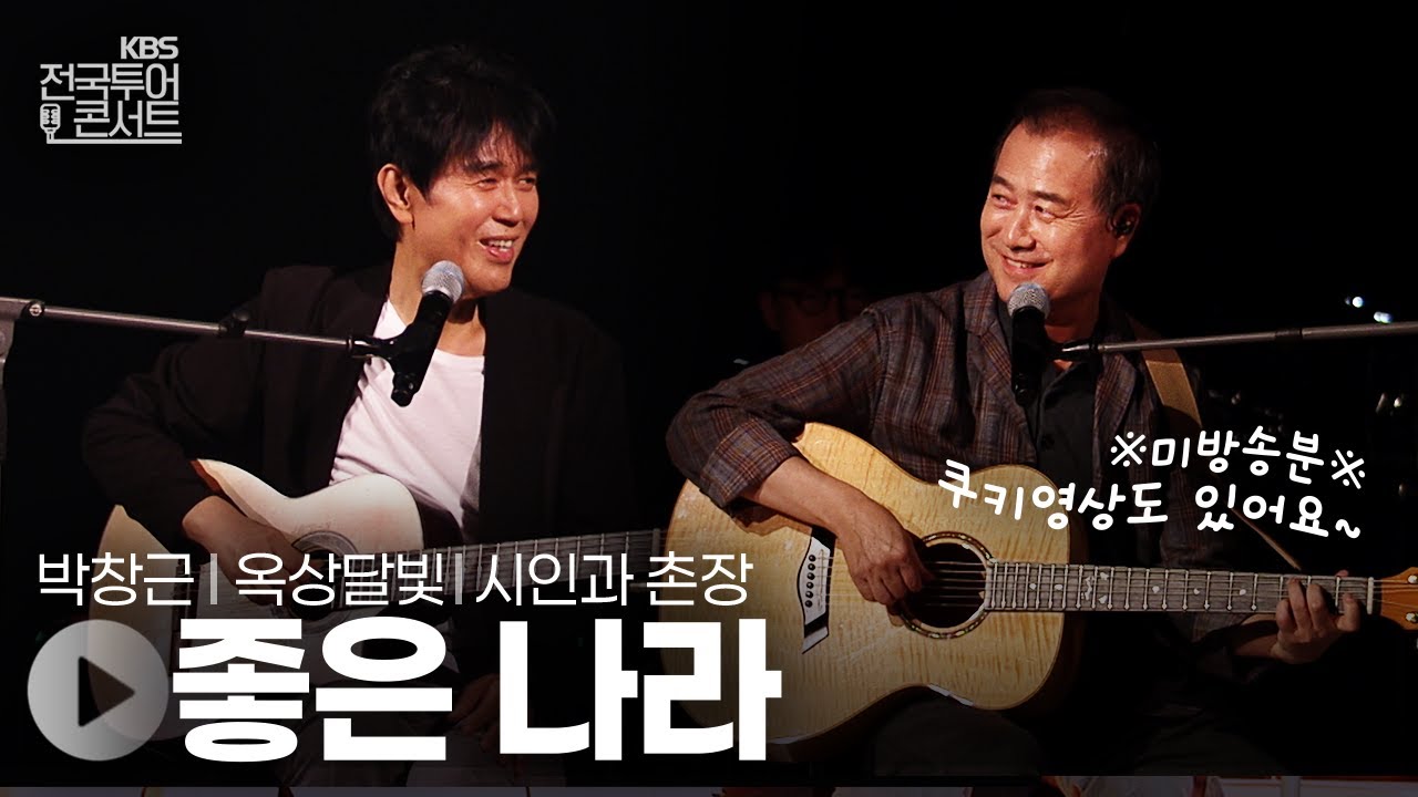 시인과 촌장 25년 만의 재회 (미방송분) + ♬ 좋은 나라 (앙코르곡) | KBS제주 20250913 방송