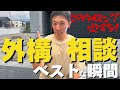 【失敗確定の相談パターンを再現!】絶対に後悔しない外構工事の相談開始のタイミング!