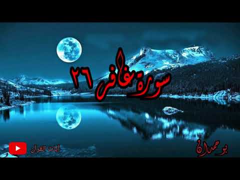 سورة غافر آية ٢٦ وقال فرعون ذروني أقتل موسى الشيخ مشاري راشد العفاسي 