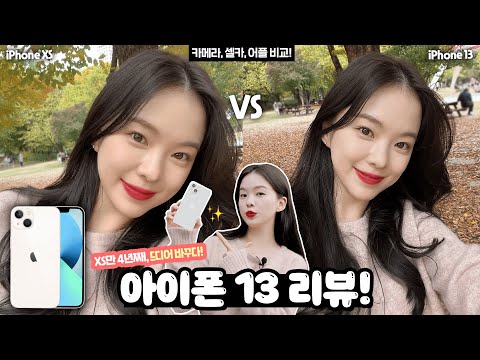 아이폰13 카메라 꼼꼼 리뷰! 셀카비교, 어플셀카비교, 4년만에 마음에든 13 장단점 다 알려드릴게요🚨