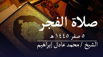 سورة لقمان - صلاة الفجر من مسجد أبوبكر الصديق للشيخ محمد عادل إبراهيم - ٥ صفر ١٤٤٥ هـ