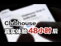 clubhouse48小时真实体验分享,遇到冲田杏梨?为什么十多年前就有的语聊房突然火了
