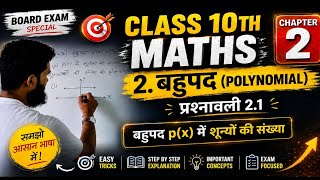 Class-10th Maths (2.बहुपद : Exercise 2.1) #mathematicclass10 #polinomials #jacboard #viralvideo