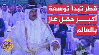 أمير دولة قطر يضع حجر الأساس لمشروع توسيع أكبر حقل غاز بالعالم