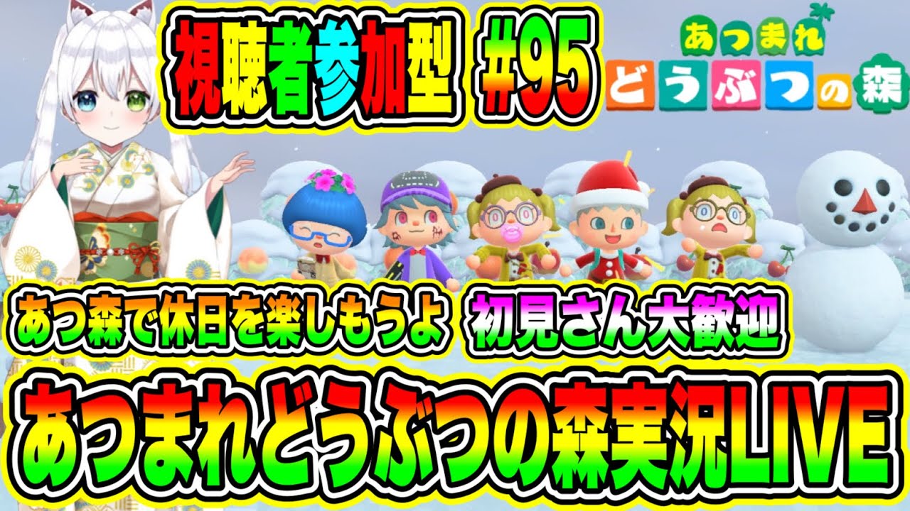 あつまれどうぶつの森実況 LIVE あつ森で休日を楽しもうよ 初見さん大歓迎 【視聴者参加型】 #95