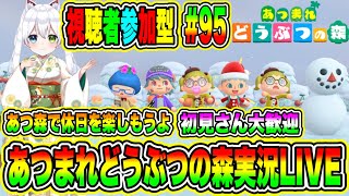 あつまれどうぶつの森実況 LIVE あつ森で休日を楽しもうよ 初見さん大歓迎 【視聴者参加型】 #95 screenshot 3