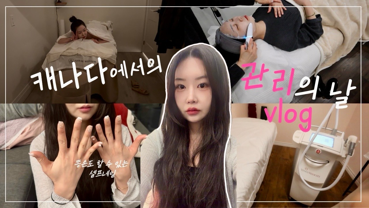 캐나다 관리의 날 vlog I 가성비 넘치는 관리데이 #테무 #셀프네일 #일상브이로그
