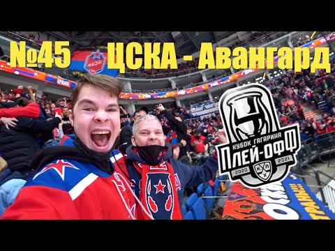№45 (часть 1). Финал Кубка Гагарина. ЦСКА - Авангард.