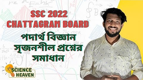 SSC Physics | Chattogram Board 2022 | CQ Solution | @scienceheavenbyraj