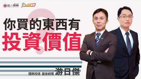 你买的东西有投资价值?【全球新视野#131 ft.游日杰 国泰投信 基金经理】 - 天天要闻