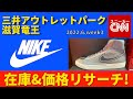 【NIKE】メンズ  三井アウトレットパーク滋賀竜王 在庫&価格リサーチ！2022.6.week3