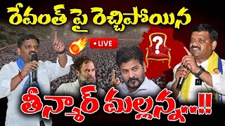 LIVE : రేవంత్ పై రెచ్చిపోయిన తీన్మార్ మల్లన్న..!! : Teenmar Mallanna Sensational Meeting : 9TVHD