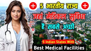 भारत के 5 राज्य जहां मेडिकल सुविधा है सबसे अच्छी // Top 5 Indian States With Best Medical Facilities