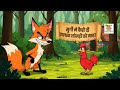 मुर्गी बनाम चालाक लोमड़ी 🐓🦊 | बच्चों की मज़ेदार सीख वाली कहानी | Hindi Moral Story for Kids