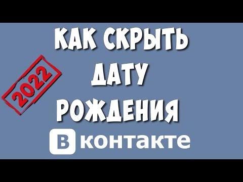 Как Скрыть Дату Рождения в ВКонтакте в 2022 / Как Убрать Дату Рождения в ВК