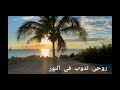 روحى تدوب فى النور 
