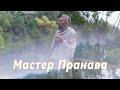 Подлинная Любовь!!! Мужская и женская реализация, взаимодействия в паре. Сборник 1. Мастер Пранава