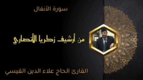 الحاج علاء القيسي . سورة الأنفال