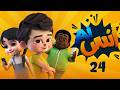 مسلسل  أنس Ai  حصريا الحلقة الرابعة والعشرون 24  Anas Ai Series Episode #رمضان_2026