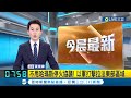 不甩哈瑪斯停火協議! 以軍打擊拉法東部區域｜主播 黃家緯｜【國際大現場】20240507｜三立新聞台