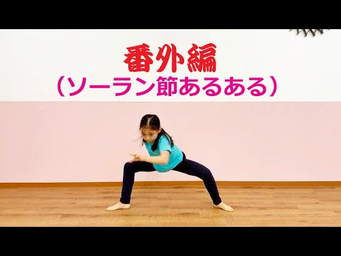 バレエっ子ソーラン節 番外編（ソーラン節あるある）