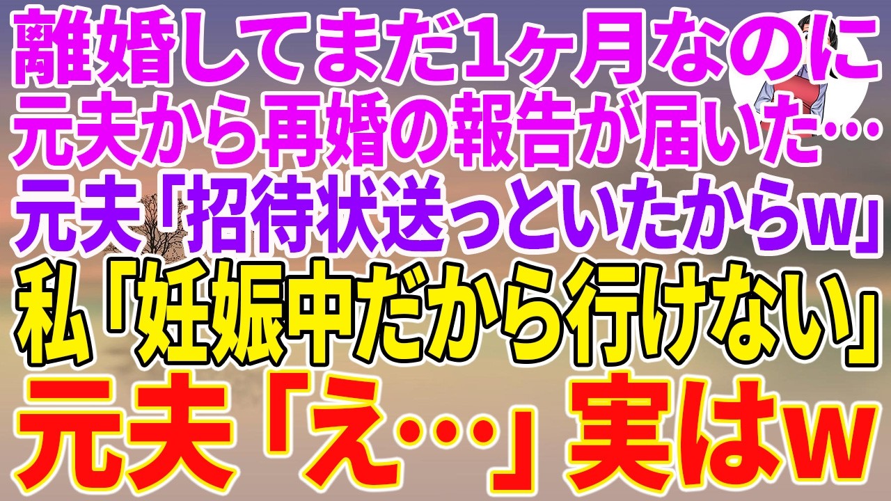 離婚からわずか1ヶ月で再婚した元夫から、結婚式の招待状が届いた。きっと私が動揺する姿を楽しみたいだけなんだろうな、と思いながら電話をかけたら、向こうは余裕の笑い声。「式には来られる？」って聞かれたから、私は静かに言ってやった。「妊娠中だから、行けない。」一瞬の沈黙の後、受話器の向こうで元夫が叫んだ。「妊娠ってどういうことだ！」しかも、私は知っている。彼の再婚が決まった頃、私はすでに彼の子供を...