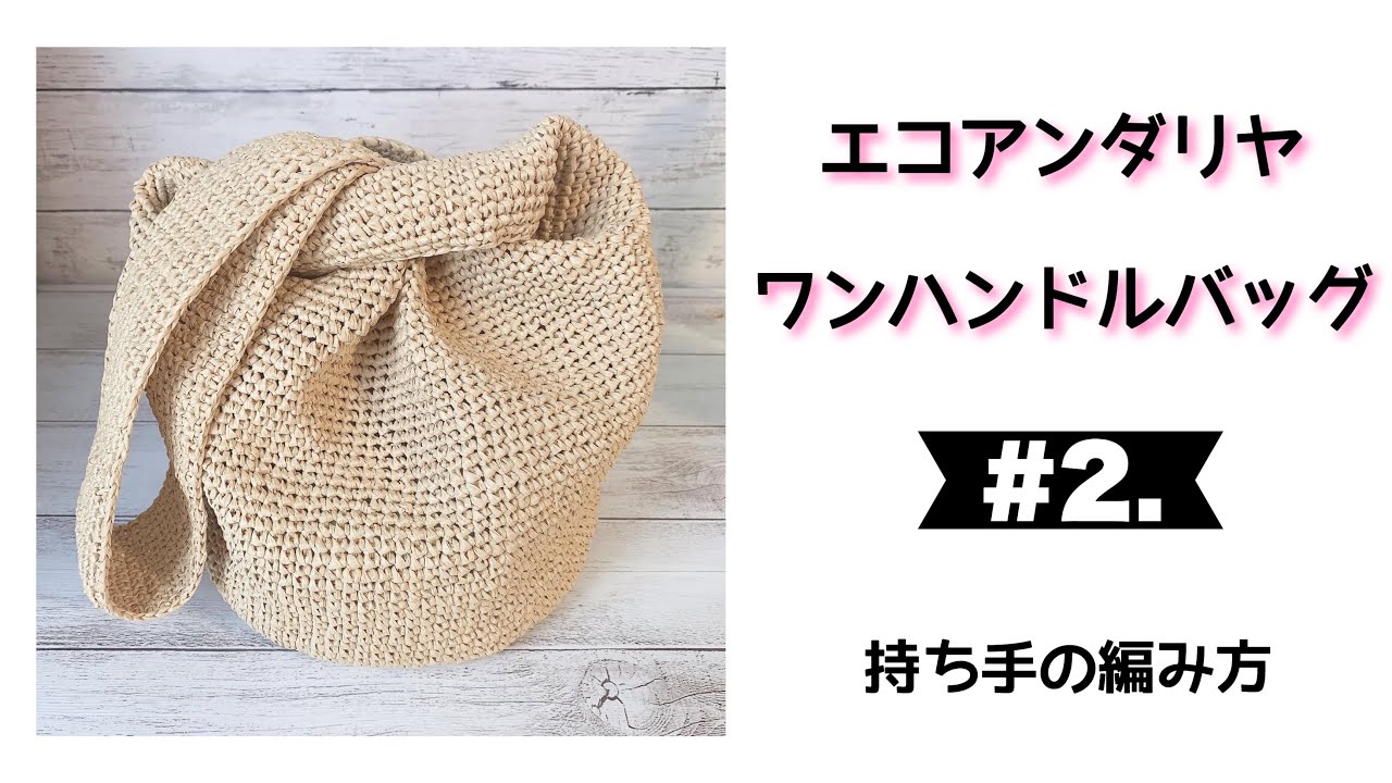 How to Crochet One Handle Bag #2. (HowToCrochet OneHandleBag